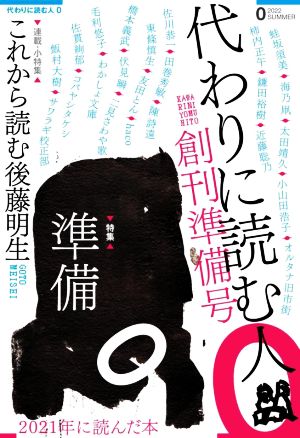 代わりに読む人0 創刊準備号(2022 SUMMER)