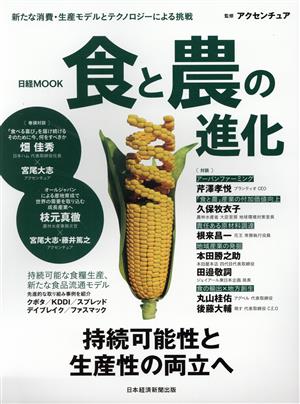 食と農の進化 持続可能性と生産性両立へ 日経MOOK