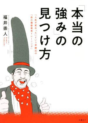 「本当の強み」の見つけ方 「人生が変わった」という声続出の「自己価値発見トレーーニング」