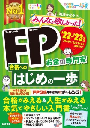 みんなが欲しかった！FP合格へのはじめの一歩('22-'23年版) お金の専門家