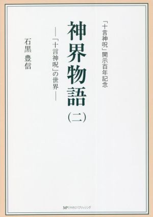 神界物語(ニ) 「十言神呪」の世界