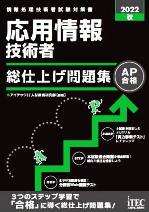 応用情報技術者 総仕上げ問題集(2022秋) 情報処理技術者試験対策書