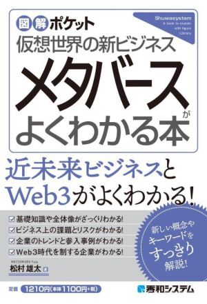 メタバースがよくわかる本仮想世界の新ビジネス図解ポケット