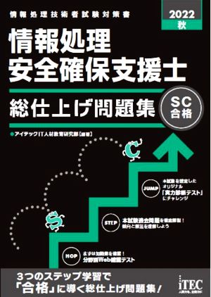 情報処理安全確保支援士 総仕上げ問題集(2022秋) 情報処理技術者試験対策書