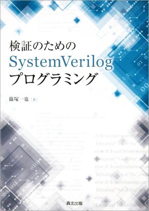 検証のためのSystemVerilogプログラミング