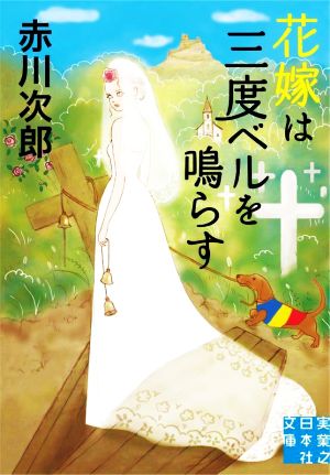 花嫁は三度ベルを鳴らす実業之日本社文庫