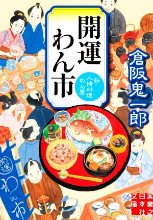 開運わん市 新・人情料理わん屋 実業之日本社文庫