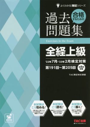 合格するための過去問題集 全経上級 '22年7月・'23年2月検定対策 よくわかる簿記シリーズ