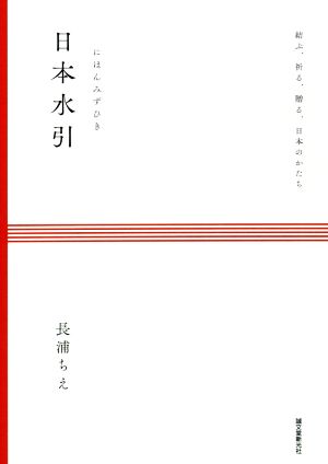 日本水引 結ぶ、祈る、贈る、日本のかたち