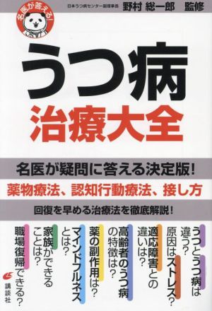 名医が答える！うつ病治療大全 健康ライブラリー