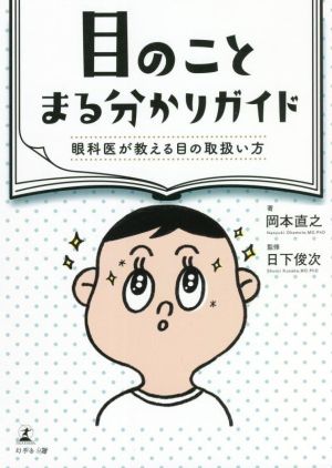 目のことまる分かりガイド 眼科医が教える目の取扱い方