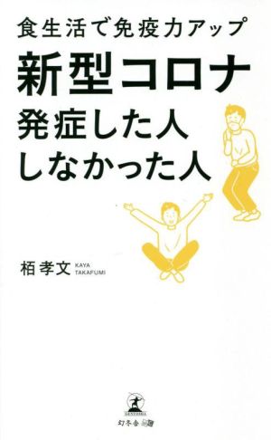 食生活で免疫力アップ 新型コロナ発症した人しなかった人