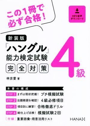 「ハングル」能力検定試験4級完全対策 新装版