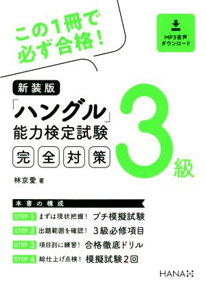 「ハングル」能力検定試験3級完全対策 新装版