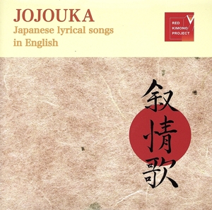 叙情歌 JOJOUKA