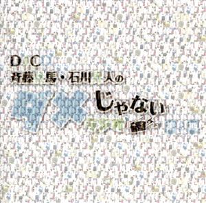 DJCD「斉藤壮馬・石川界人のダメじゃないラジオ」第8期