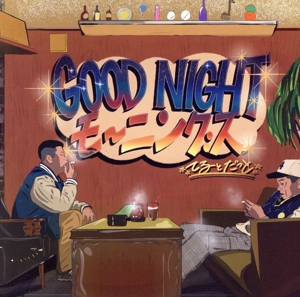 GOOD NIGHT モーニング