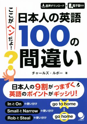 ここがヘンだよ！日本人の英語100の間違い