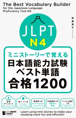JLPT N4ミニストーリーで覚える日本語能力試験ベスト単語合格1200