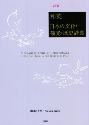 和英 日本の文化・観光・歴史辞典 三訂版