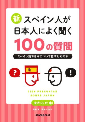 新・スペイン人が日本人によく聞く100の質問 スペイン語で日本について話すための本
