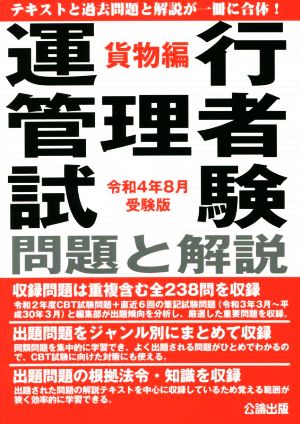 運行管理者試験 問題と解説 貨物編(令和4年8月受験版)