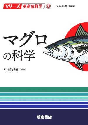 マグロの科学 シリーズ水産の科学6