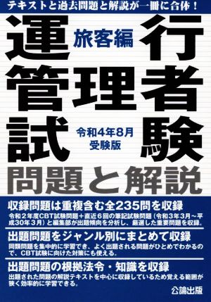 運行管理者試験 問題と解説 旅客編(令和4年8月受験版)