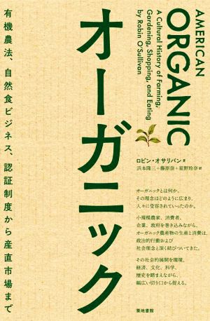 オーガニック 有機農法、自然食ビジネス、認証制度から産直市場まで