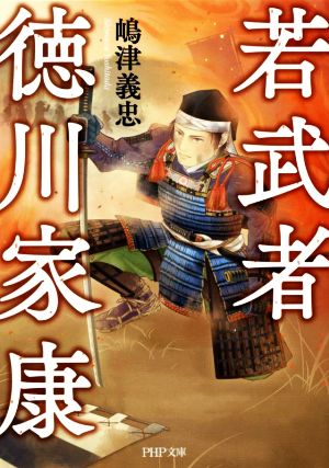 若武者 徳川家康PHP文庫