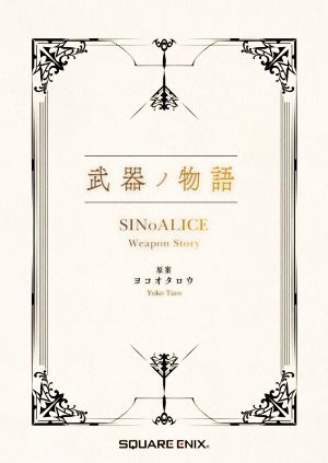 武器ノ物語 SINoALICE Weapon Story