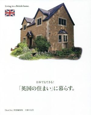 日本でもできる！「英国の住まい」に暮らす。