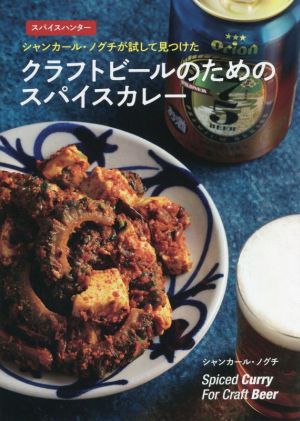 クラフトビールのためのスパイスカレー スパイスハンター シャンカール・ノグチが試して見つけた