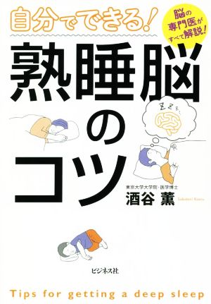 自分でできる！熟睡脳のコツ 脳の専門家がすべて解説！