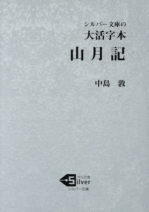 大活字本 山月記 シルバー文庫
