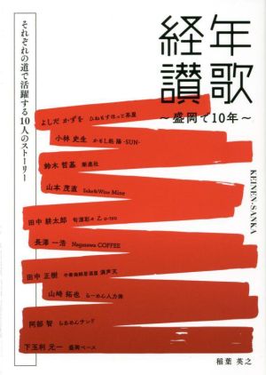 経年讃歌～盛岡で10年～