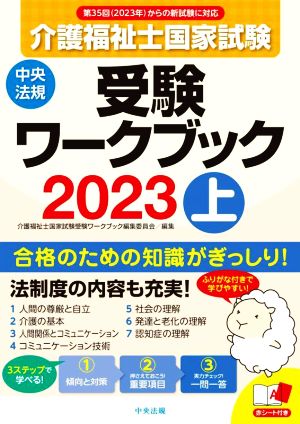 介護福祉士国家試験 受験ワークブック 2023(上)