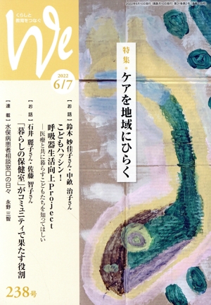 くらしと教育をつなぐ We(238号(2022年6/7月号)) 特集 ケアを地域にひらく