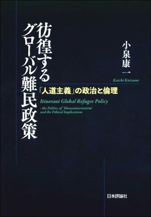 彷徨するグローバル難民政策 「人道主義」の政治と倫理