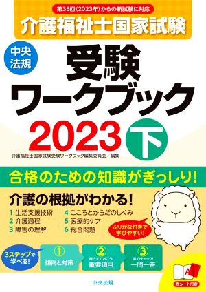 介護福祉士国家試験 受験ワークブック 2023(下)