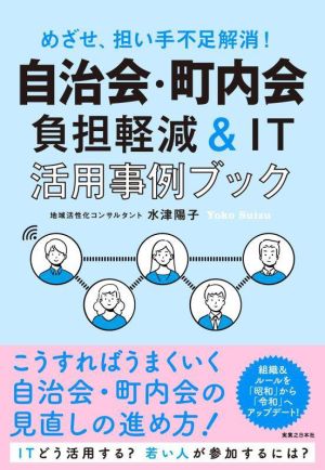 めざせ、担い手不足解消！ 自治会・町内会負担軽減&IT活用事例ブック