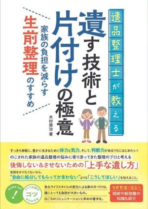 遺す技術と片付けの極意 家族の負担を減らす生前整理のすすめ 遺品整理士が教える コツがわかる本