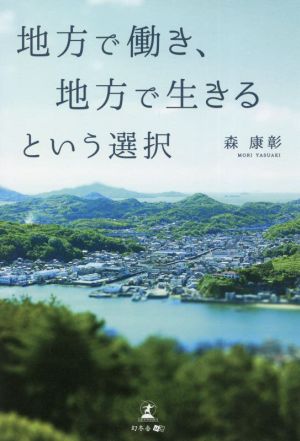 地方で働き、地方で生きるという選択