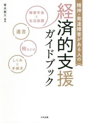 精神・発達障害がある人の経済的支援ガイドブック 障害年金と生活保護、遺言、税などのしくみと手続き