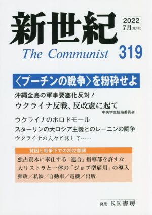 新世紀 The Communist(319 2022-7月) プーチンの戦争を粉砕せよ