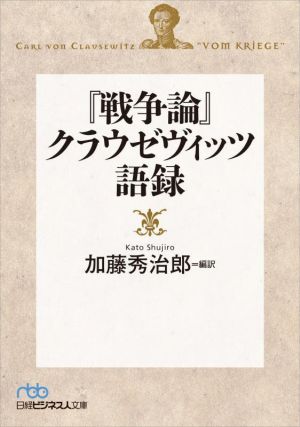 『戦争論』クラウゼヴィッツ語録日経ビジネス人文庫