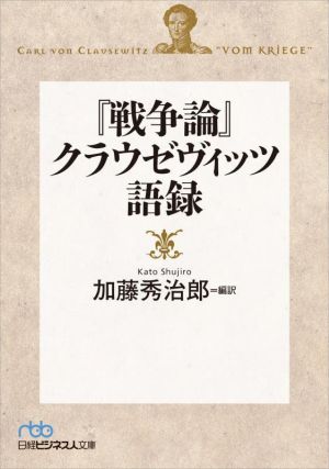 『戦争論』クラウゼヴィッツ語録 日経ビジネス人文庫