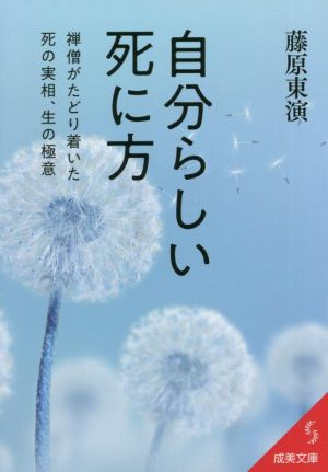 自分らしい死に方 禅僧がたどり着いた死の実相、生の極意 成美文庫