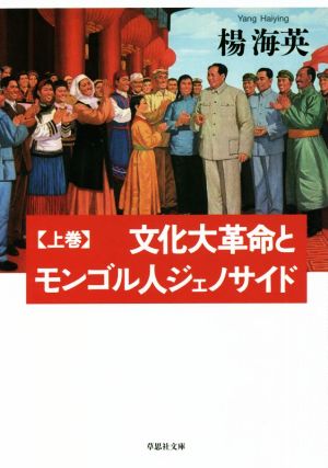 文化大革命とモンゴル人ジェノサイド(上巻)草思社文庫