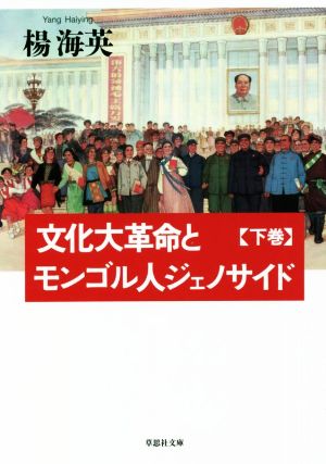 文化大革命とモンゴル人ジェノサイド(下巻) 草思社文庫